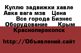 Куплю задвижки хавле Авка вага мзв › Цена ­ 2 000 - Все города Бизнес » Оборудование   . Крым,Красноперекопск